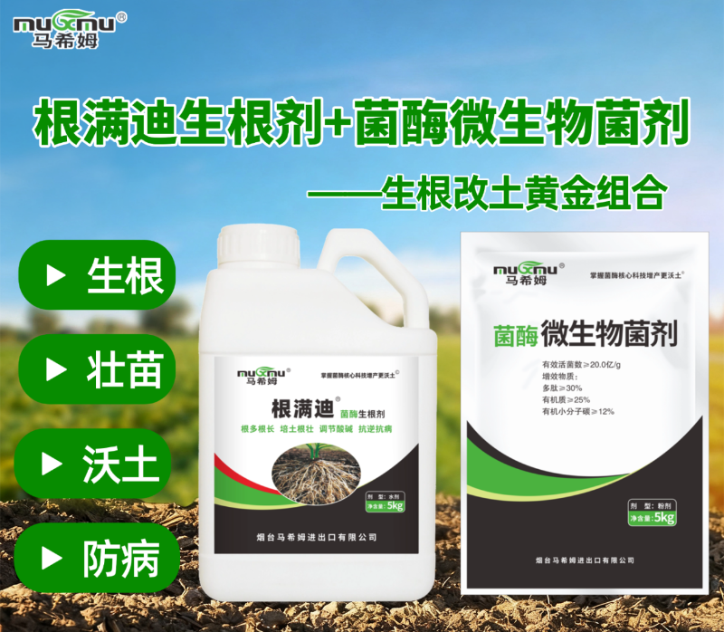 马希姆根满迪生根剂+菌酶微生物菌剂
