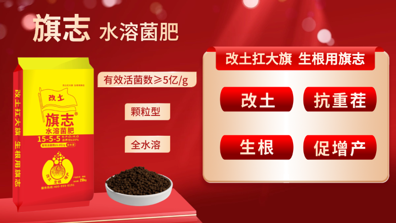 旗志颗粒水溶菌肥